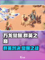 万龙觉醒🔥群英之巅攻略，快速称霸巅峰！