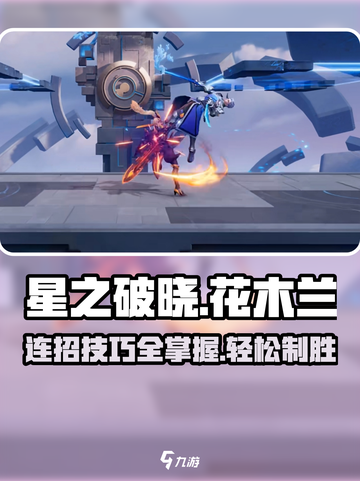 星之破晓花木兰操作技巧一览介绍截图1