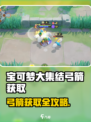 🎮宝可梦大集结弓箭获取方式大揭秘！