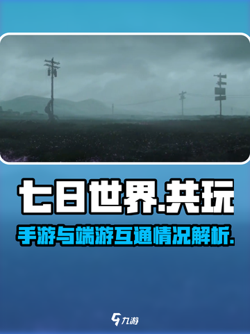 七日世界手游和pc端一样吗介绍截图1