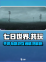 七日世界手游和pc端一样吗介绍