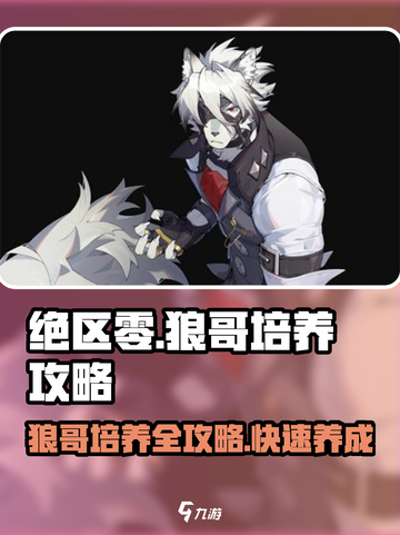 绝区零🔥狼哥培养攻略，快速养成超强战力！🎮截图1