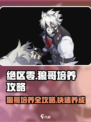 绝区零🔥狼哥培养攻略，快速养成超强战力！🎮