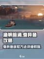 渔帆暗涌变异鱼攻略介绍