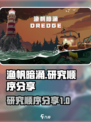 渔帆暗涌研究顺序是怎样的介绍