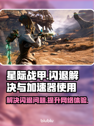 星际战甲闪退？加速器来救场！🚀🔥截图1