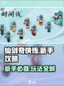 仙剑世界🔥新手必看！开局玩法全攻略✨