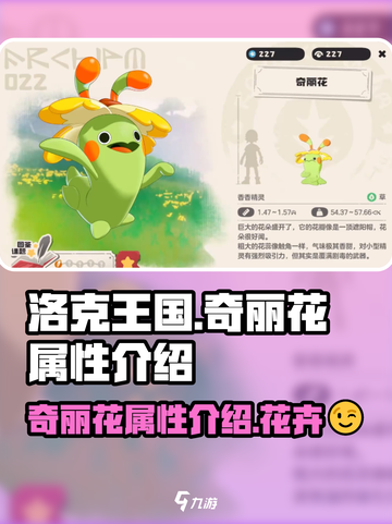 洛克王国世界奇丽花属性介绍截图1