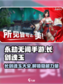 永劫无间手游长剑魂玉大曝光！🔥剑士必看🔥