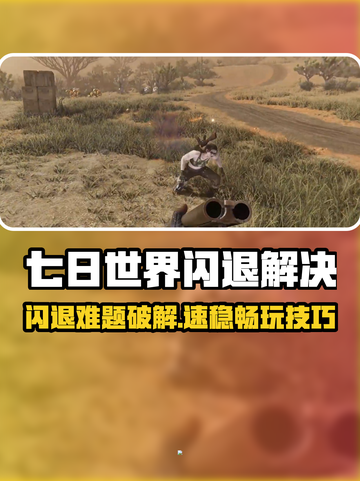🎮《七日世界》闪退有救了！🔥截图1
