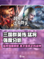 三国群英传国战版🔥猛将强度分析，这些猛将太厉害了吧！