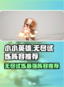 小小英雄无尽试炼阵容推荐介绍