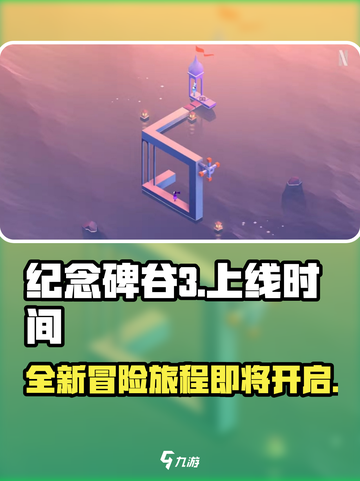 纪念碑谷3出了吗介绍截图1