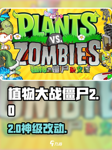 植物大战僵尸2.0🔥大改！💥截图1