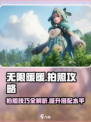 无限暖暖如何拍照介绍