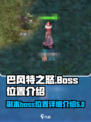 巴风特之怒boss位置介绍