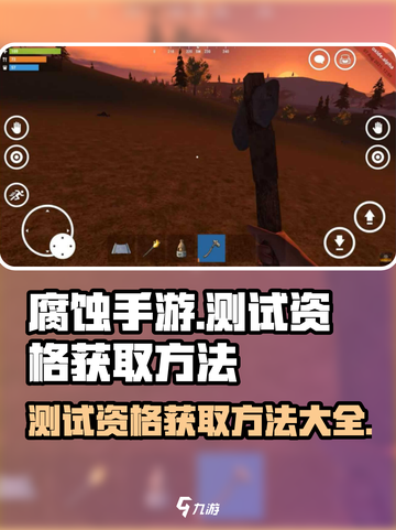 腐蚀手游测试资格🔥获取方法大公开！💡截图1