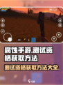 腐蚀手游测试资格🔥获取方法大公开！💡
