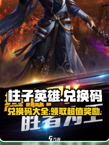柱子英雄兑换码有哪些介绍截图1
