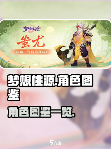 梦想桃源手游角色有哪些介绍截图1
