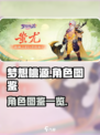 梦想桃源手游角色有哪些介绍