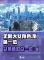 无限大女角色有哪些介绍