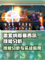 雷索纳斯塞西尔技能超详解💥游戏党必看！