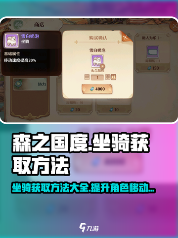 森之国度坐骑怎么获取介绍截图1