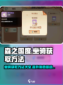森之国度坐骑怎么获取介绍