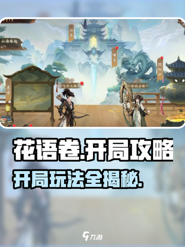 花语卷🔥开局必看！游戏玩法大揭秘💎截图1