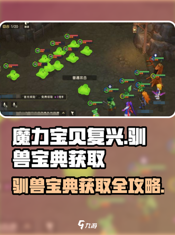 魔力宝贝复兴🔥驯兽宝典获取途径大公开！💎截图1