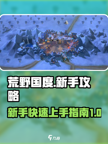 荒野国度新手攻略介绍截图1