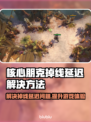 核心朋克掉线卡顿？👇3招教你流畅玩转🎉