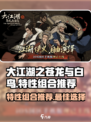 大江湖之苍龙与白鸟特性组合怎么选介绍