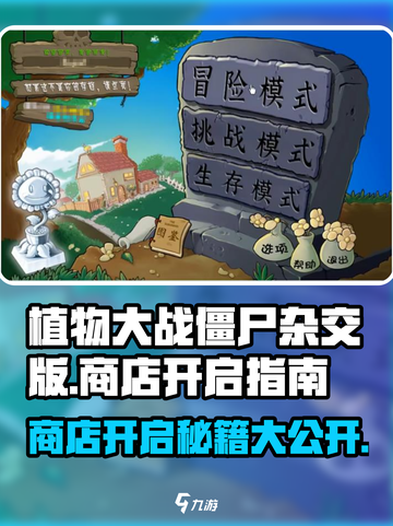 植物大战僵尸杂交版💥商店开启秘籍🎉截图1