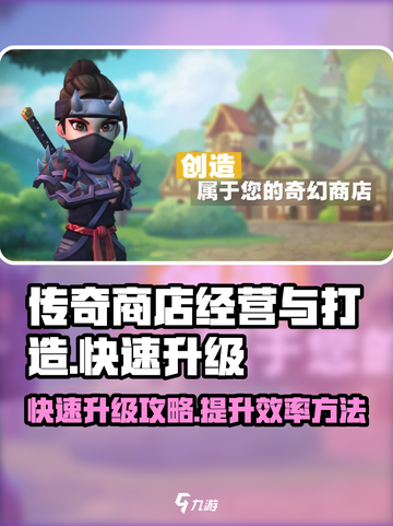 传奇商店经营💡快速升级秘籍🎉截图1