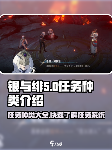 银与绯任务有哪些介绍截图1