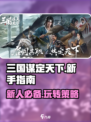 三国谋定天下攻略大全介绍