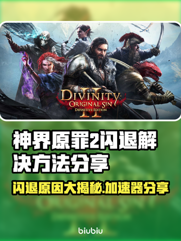 神界原罪2闪退？加速器带你飞🚀🎮截图1