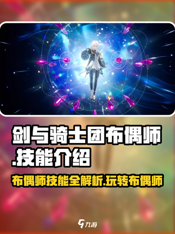 剑与骑士团🔥布偶师技能全解析，玩转布偶师就靠它！截图1