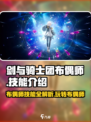 剑与骑士团🔥布偶师技能全解析，玩转布偶师就靠它！
