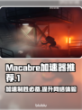 Macabre加速器哪个好用？玩游戏不卡顿👇游戏党必看！🎮