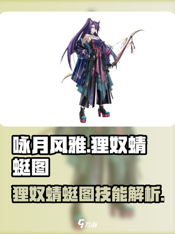 《咏月风雅狸奴蜻蜓图技能解析🔥》✨截图1