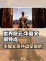 世界启元🔥华夏文明独特特点大揭秘！🎮