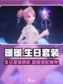 无限暖暖生日套装介绍介绍