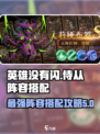 英雄没有闪侍从最佳阵容攻略介绍