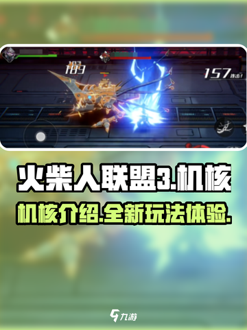 火柴人联盟3机核是什么介绍截图1