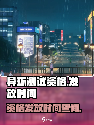 异环测试资格什么时候出结果介绍截图1