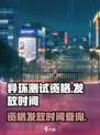 异环测试资格什么时候出结果介绍