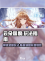 云朵国度🔥超全玩法曝光， Fun趣无穷！🎉